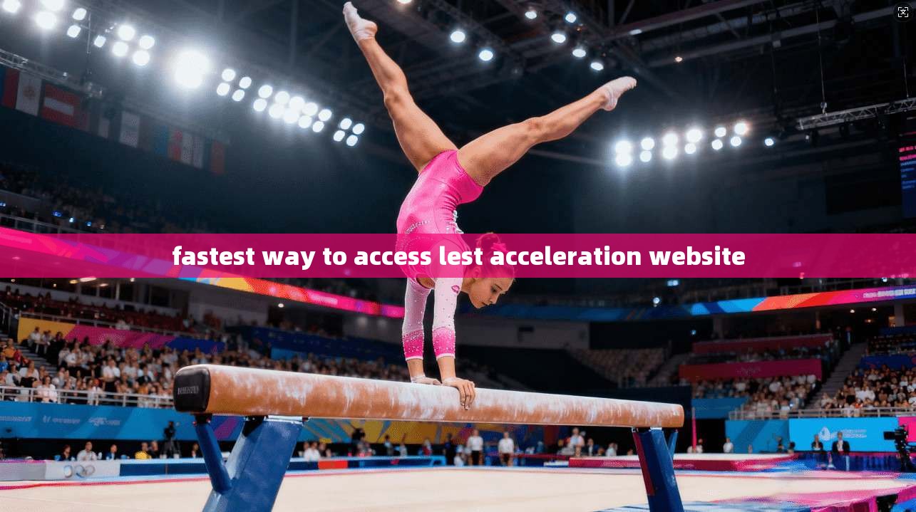 fastest way to access lest acceleration website  第1张
