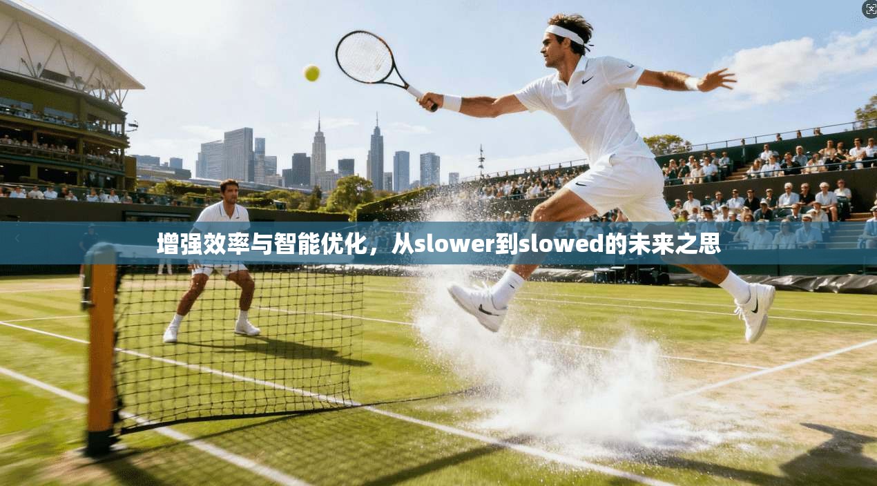 增强效率与智能优化,从slower到slowed的未来之思 第1张 增强效率与智能优化,从slower到slowed的未来之思 第1张