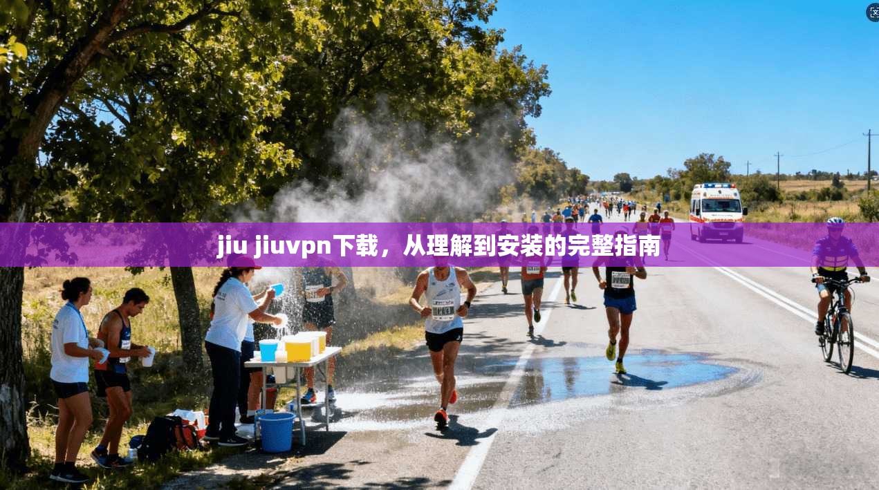 jiu jiuvpn下载,从理解到安装的完整指南 第1张 jiu jiuvpn下载,从理解到安装的完整指南 第1张