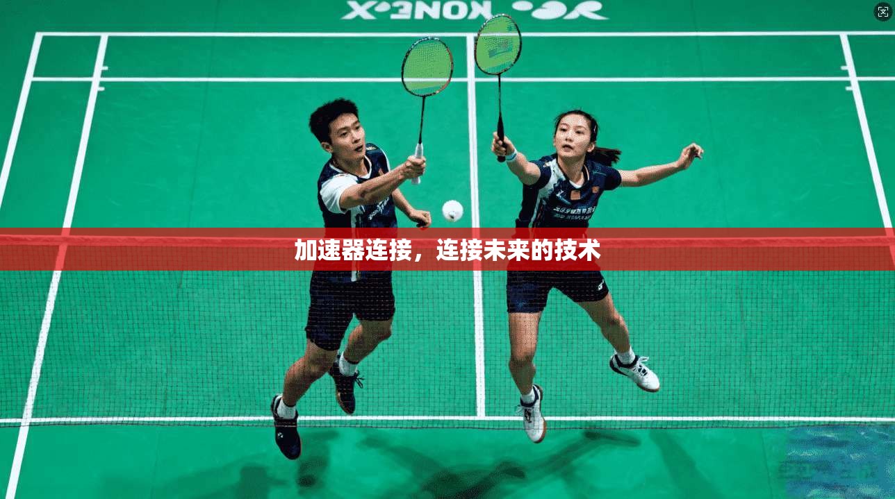 加速器连接,连接未来的技术 第1张 加速器连接,连接未来的技术 第1张