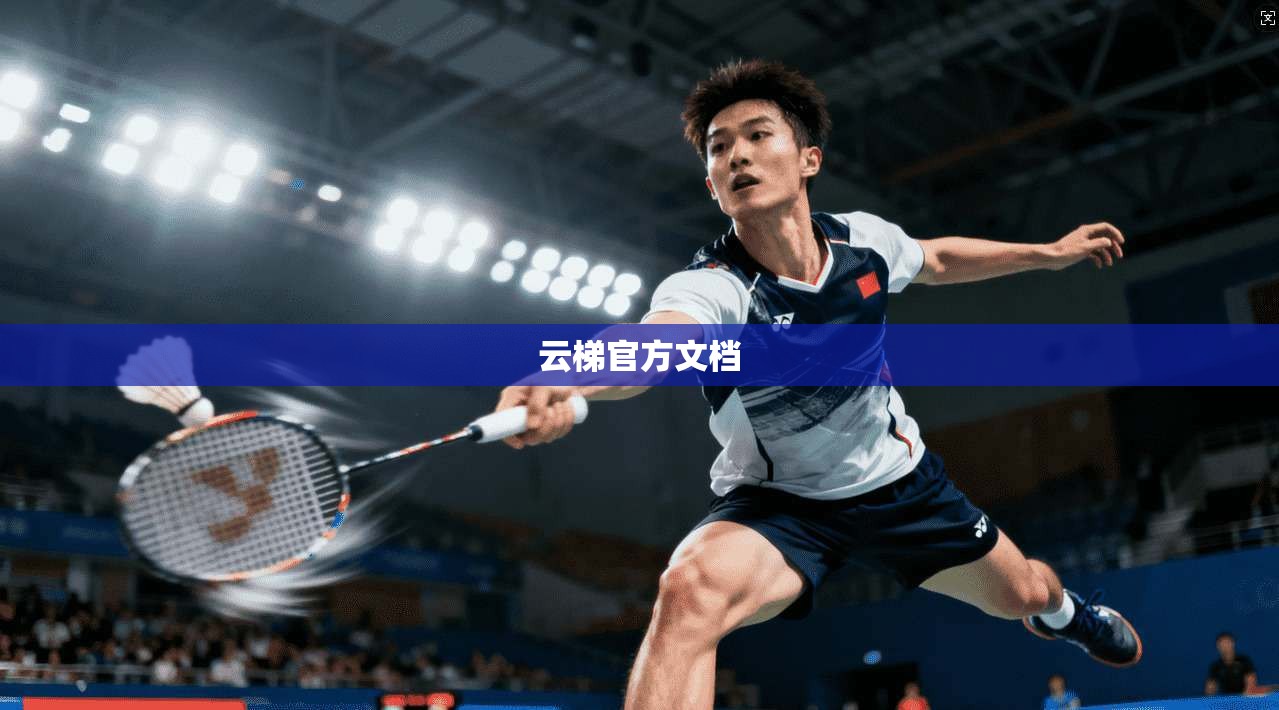 云梯官方文档  第1张