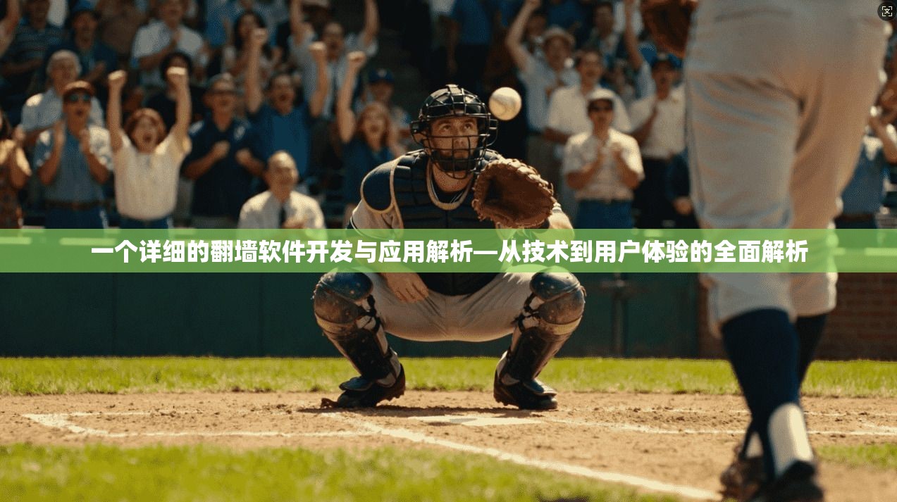 一个详细的翻墙软件开发与应用解析—从技术到用户体验的全面解析  第1张
