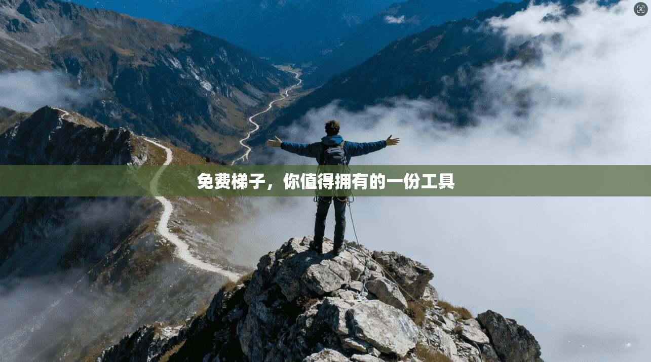 免费梯子，你值得拥有的一份工具  第1张