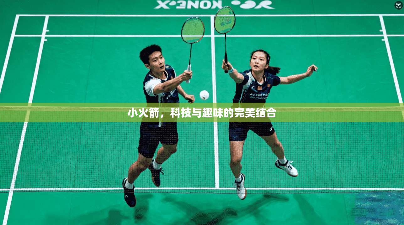 小火箭，科技与趣味的完美结合  第1张