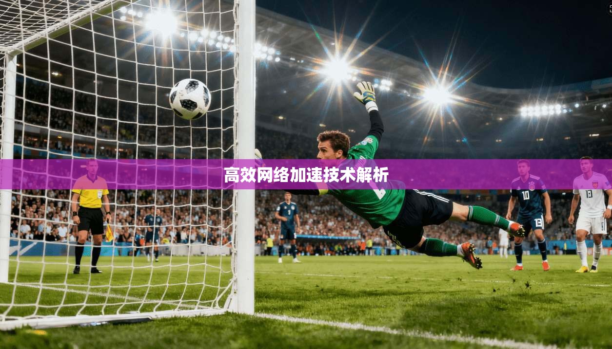 高效网络加速技术解析  第1张