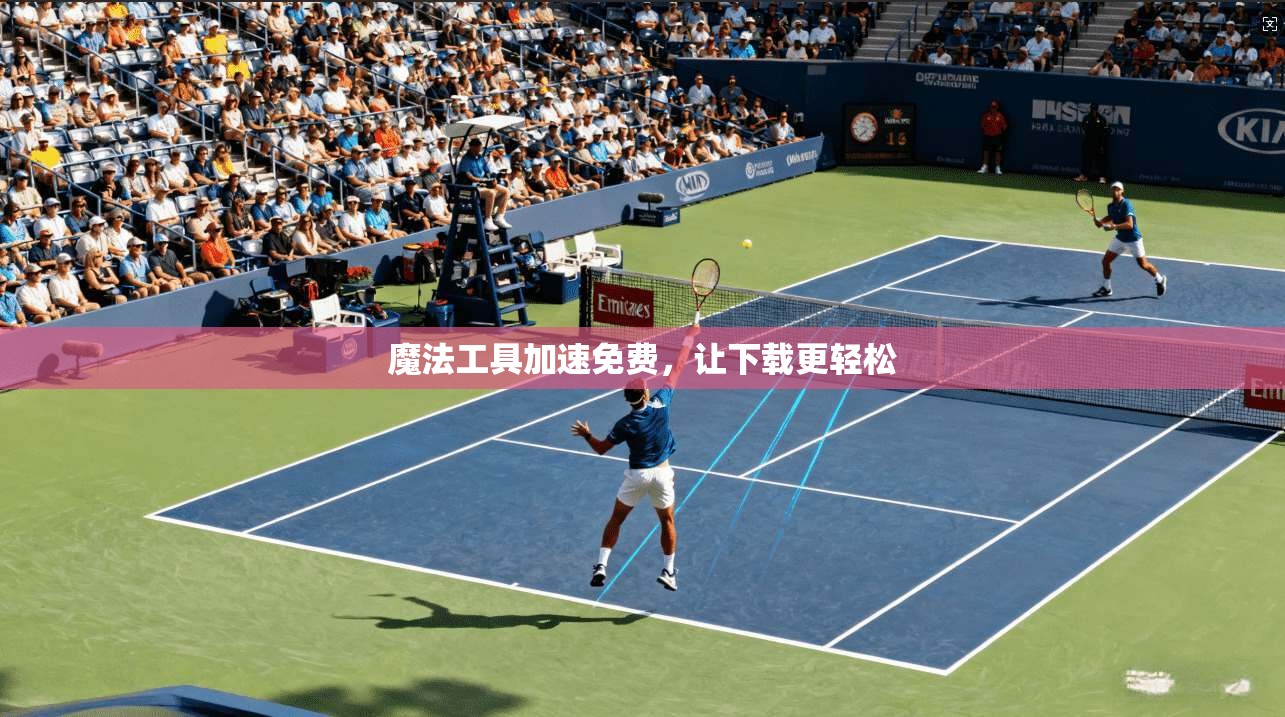 魔法工具加速免费,让下载更轻松 第1张 魔法工具加速免费,让下载更轻松 第1张