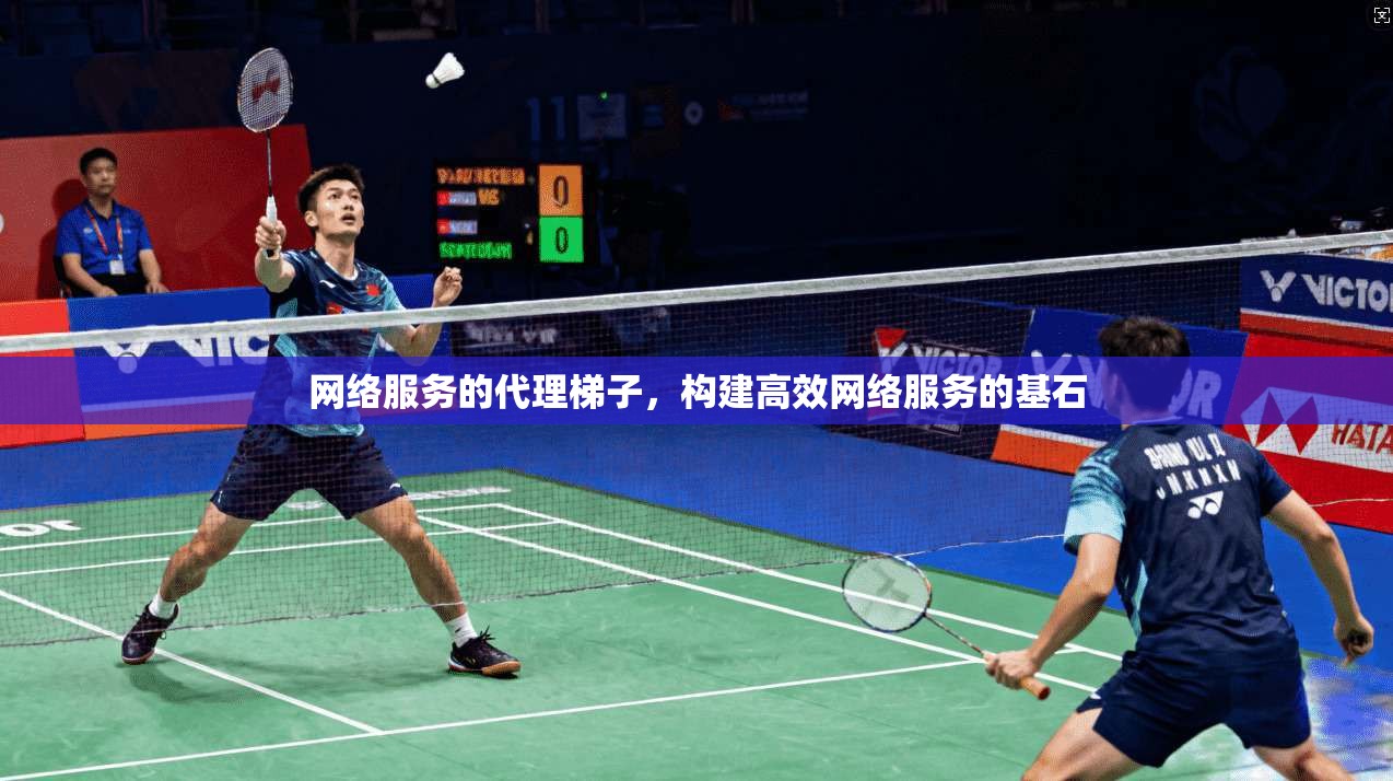 网络服务的代理梯子，构建高效网络服务的基石  第1张