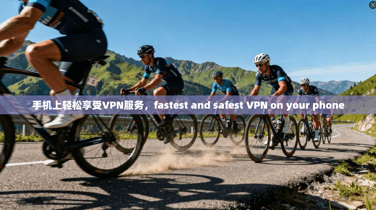 手机上轻松享受VPN服务，fastest and safest VPN on your phone  第1张