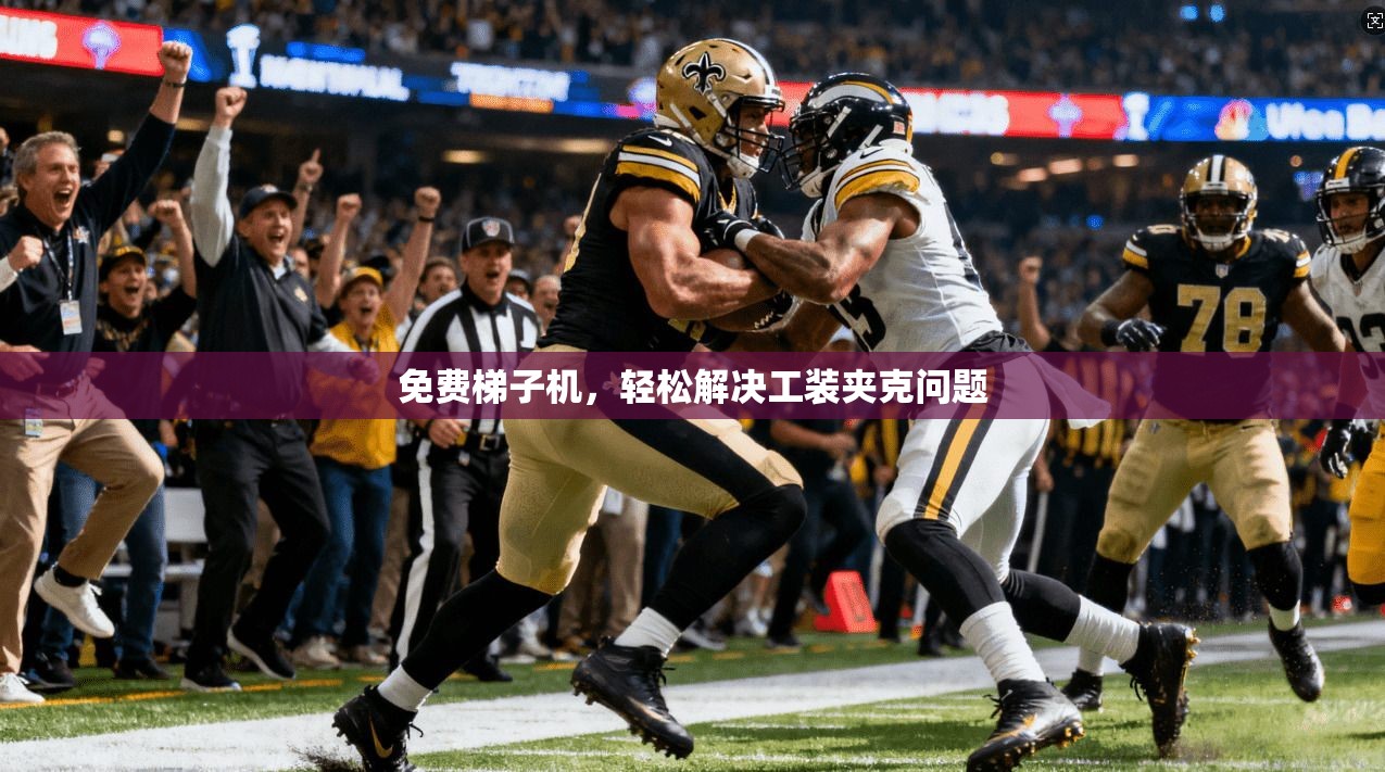 免费梯子机，轻松解决工装夹克问题  第1张