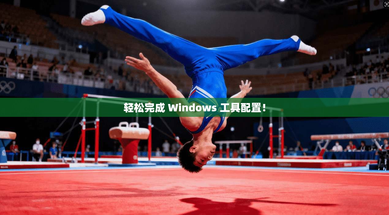 轻松完成 Windows 工具配置! 第1张 轻松完成 Windows 工具配置! 第1张