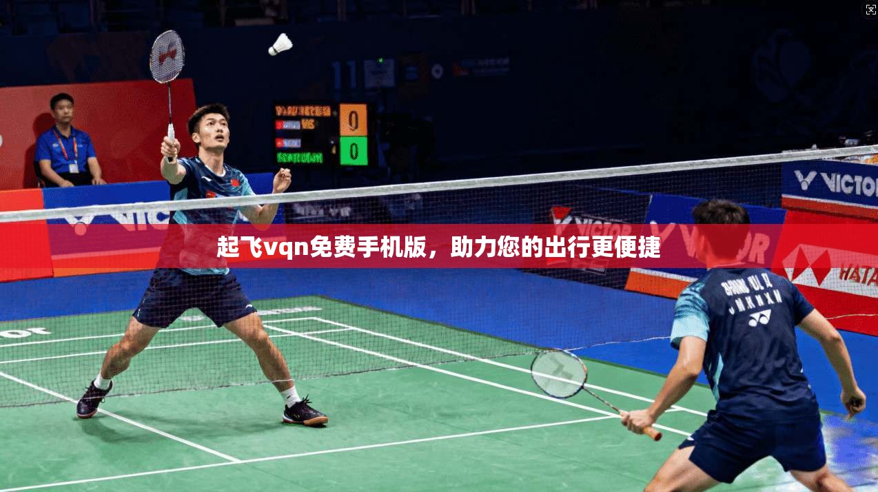 起飞vqn免费手机版,助力您的出行更便捷 第1张 起飞vqn免费手机版,助力您的出行更便捷 第1张