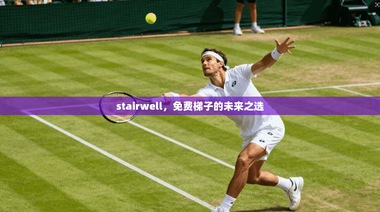 stairwell,免费梯子的未来之选 第1张 stairwell,免费梯子的未来之选 第1张