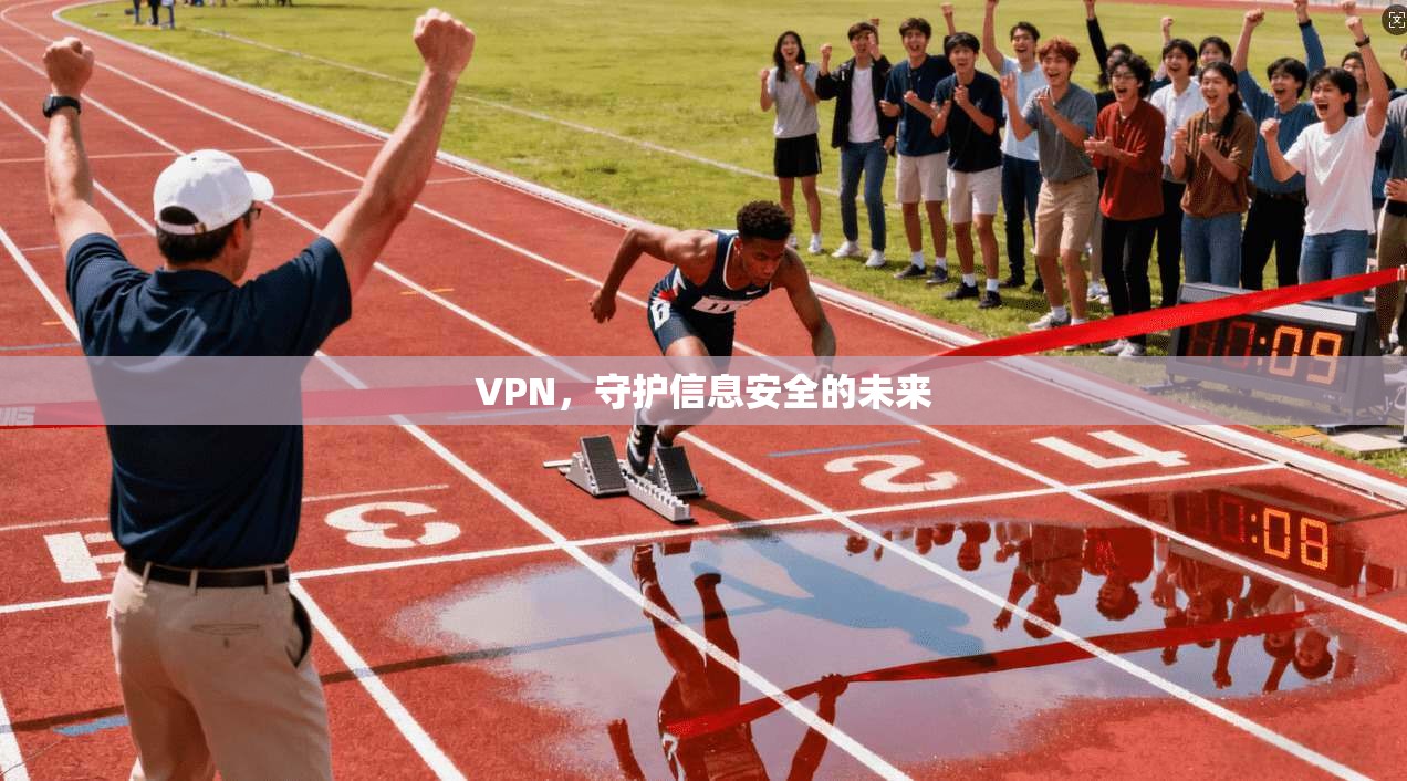 VPN，守护信息安全的未来  第1张