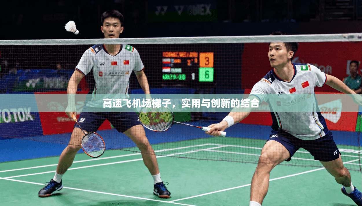 高速飞机场梯子，实用与创新的结合  第1张