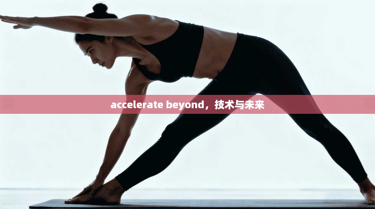 accelerate beyond,技术与未来 第1张 accelerate beyond,技术与未来 第1张