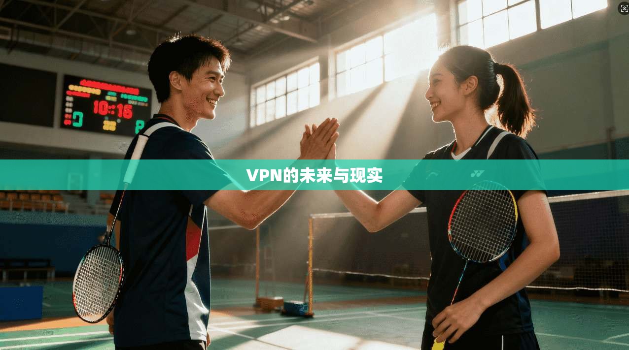 VPN的未来与现实  第1张