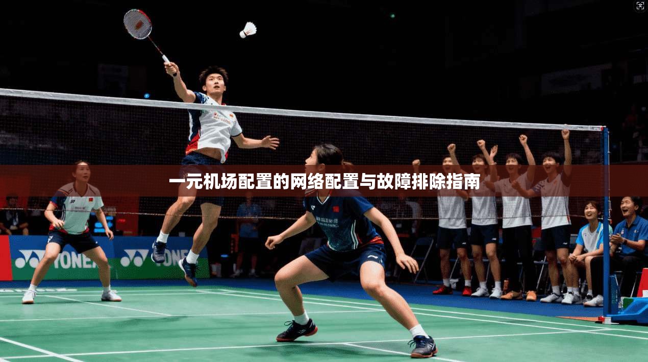一元机场配置的网络配置与故障排除指南  第1张