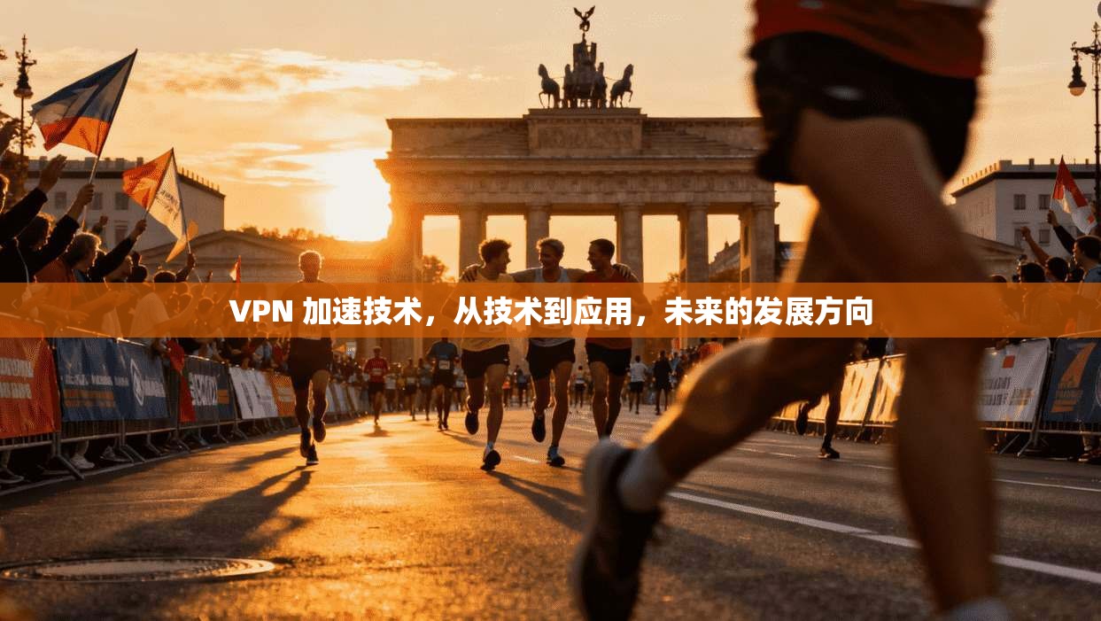 VPN 加速技术，从技术到应用，未来的发展方向  第1张