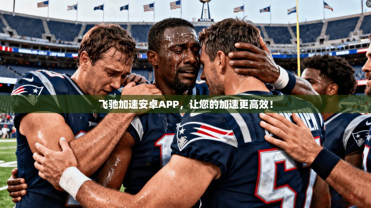 飞驰加速安卓APP，让您的加速更高效！  第1张